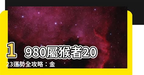 1980屬猴幸運色2023|【2023猴年運程1980顏色】2023猴年運程！1980屬猴明年轉運就。